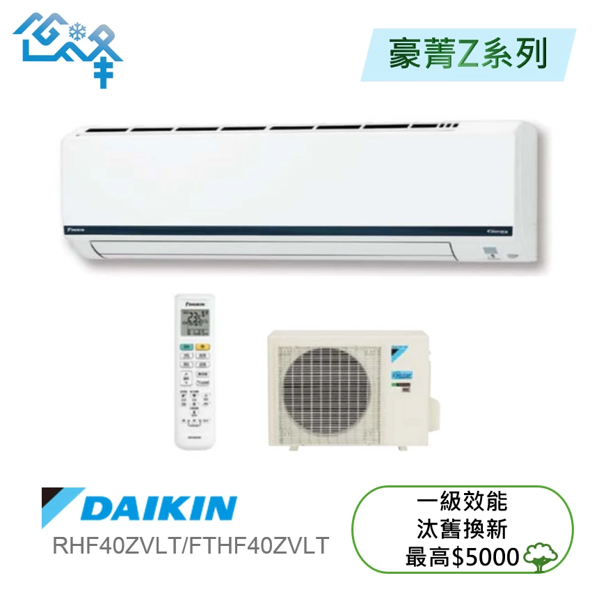 大金豪菁RHF/FTHF40ZVLT冷暖變頻分離式