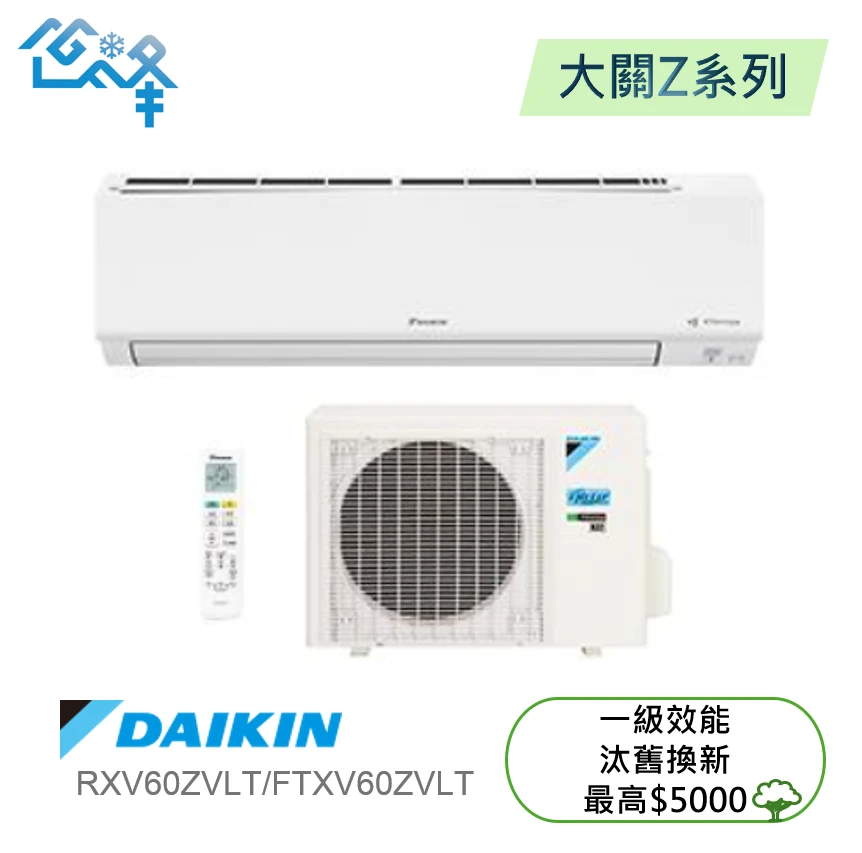 大金大關RXV/FTXV60ZVLT冷暖變頻分離式
