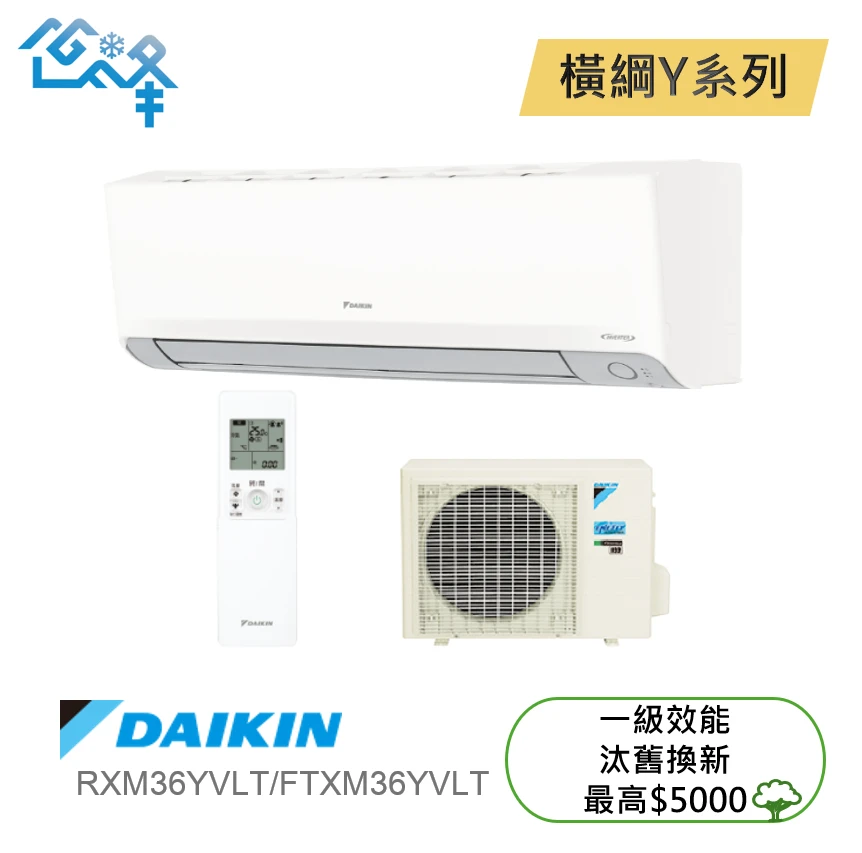 大金橫綱RXM/FTXM36YVLT冷暖變頻分離式