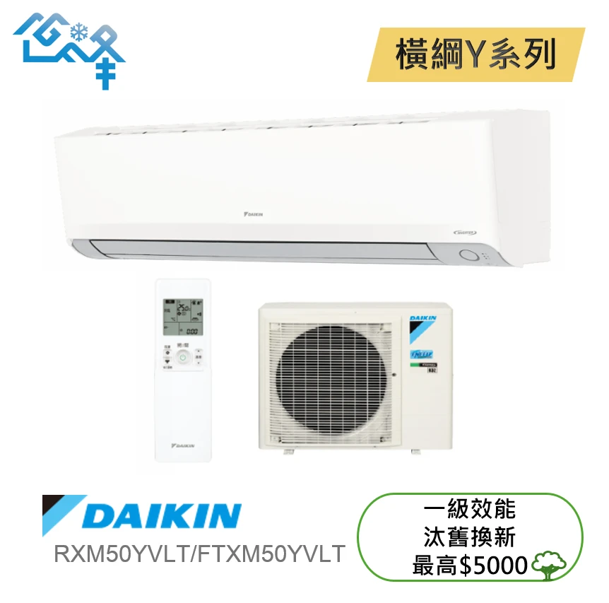 大金橫綱RXM/FTXM50YVLT冷暖變頻分離式