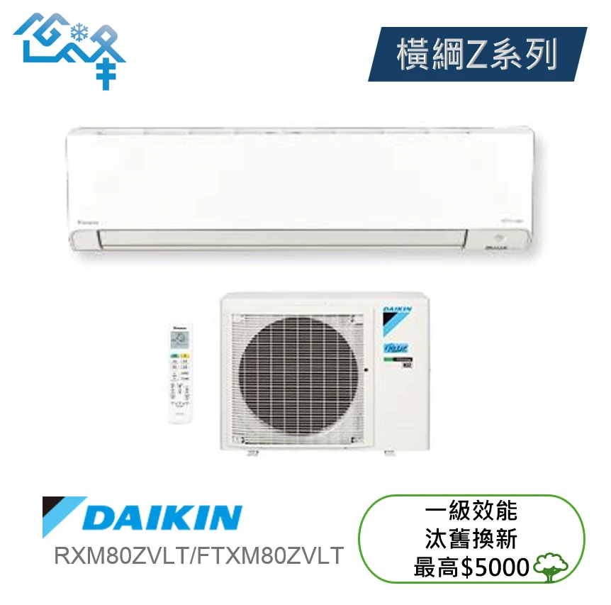 大金橫綱RXM/FDXM90ZVLT冷暖變頻分離式