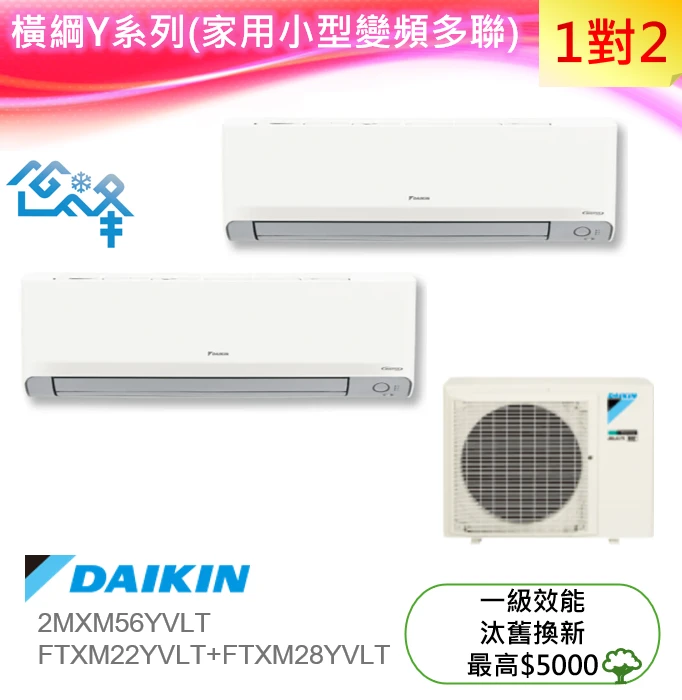 大金橫綱2MXM56YVLT+FTXM22YVLT+FTXM28YVLT冷暖變頻多聯式