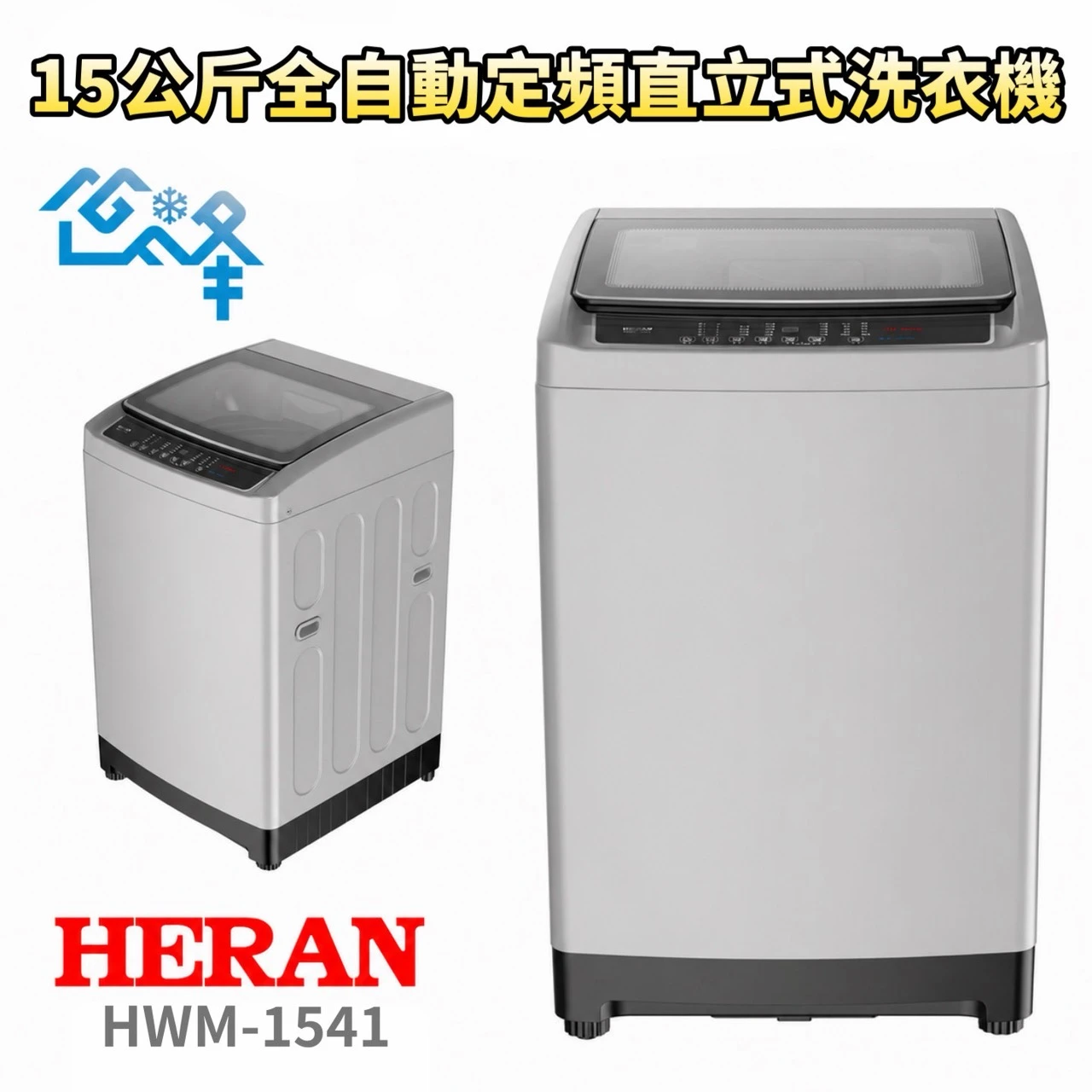 禾聯HWM-1541全自動定頻直立式洗衣機15KG