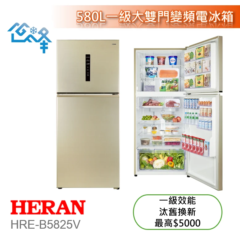 禾聯HRE-B5825V大雙門系列變頻雙門電冰箱580L