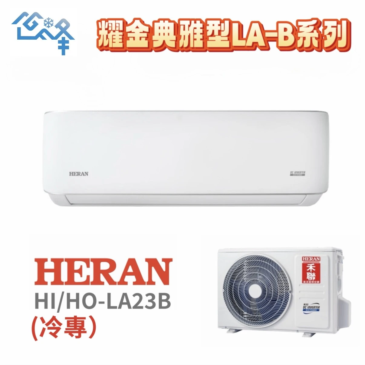 禾聯耀金典雅HI/HO-LA23B冷專變頻分離式