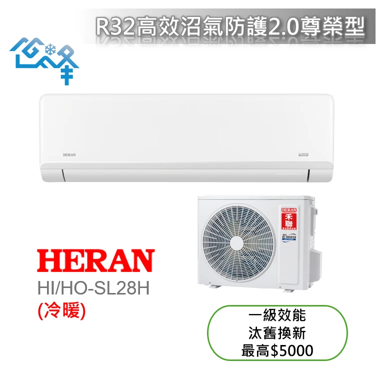 禾聯尊榮SL系列HI/HO-SL28H冷暖變頻分離式