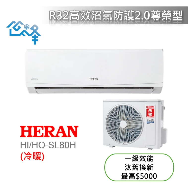 禾聯尊榮SL系列HI/HO-SL80H冷暖變頻分離式