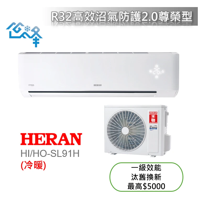 禾聯尊榮SL系列HI/HO-SL91H冷暖變頻分離式