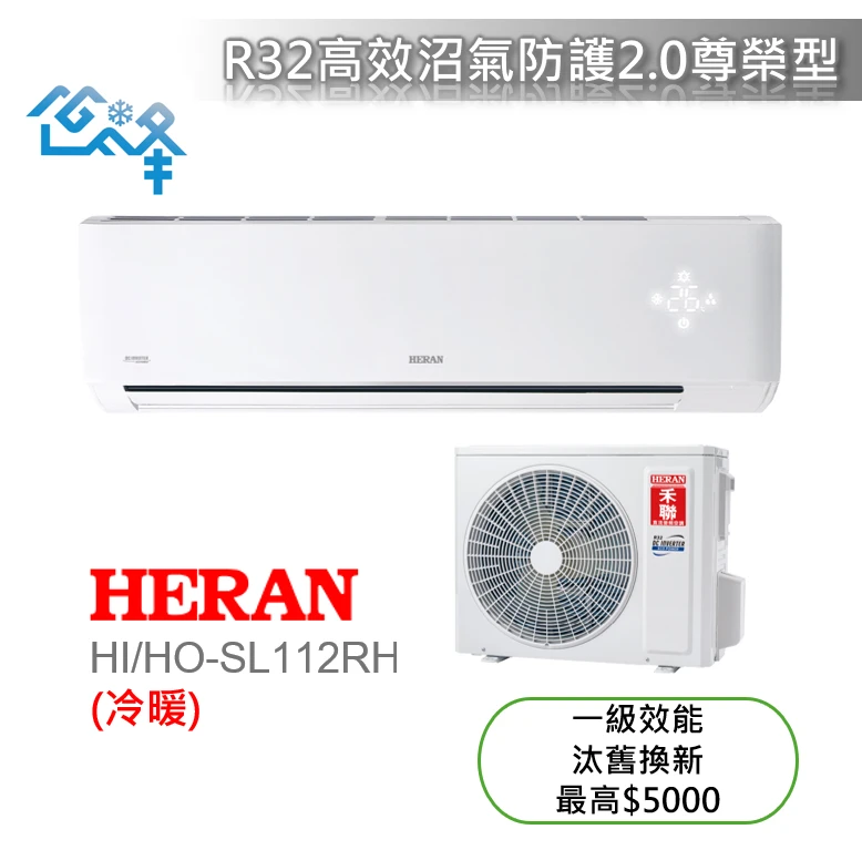 禾聯尊榮SL系列HI/HO-SL112RH冷暖變頻分離式