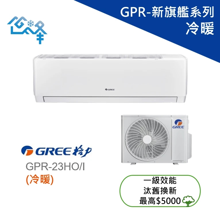 格力新旗艦GPR-23HO/I冷暖變頻分離式