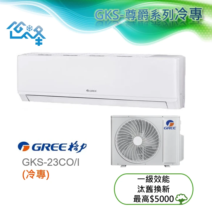 格力尊爵GKS-23CO/I冷專變頻分離式