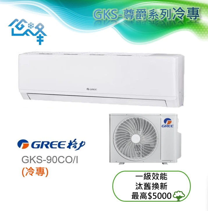 格力尊爵GKS-90CO/I冷專變頻分離式