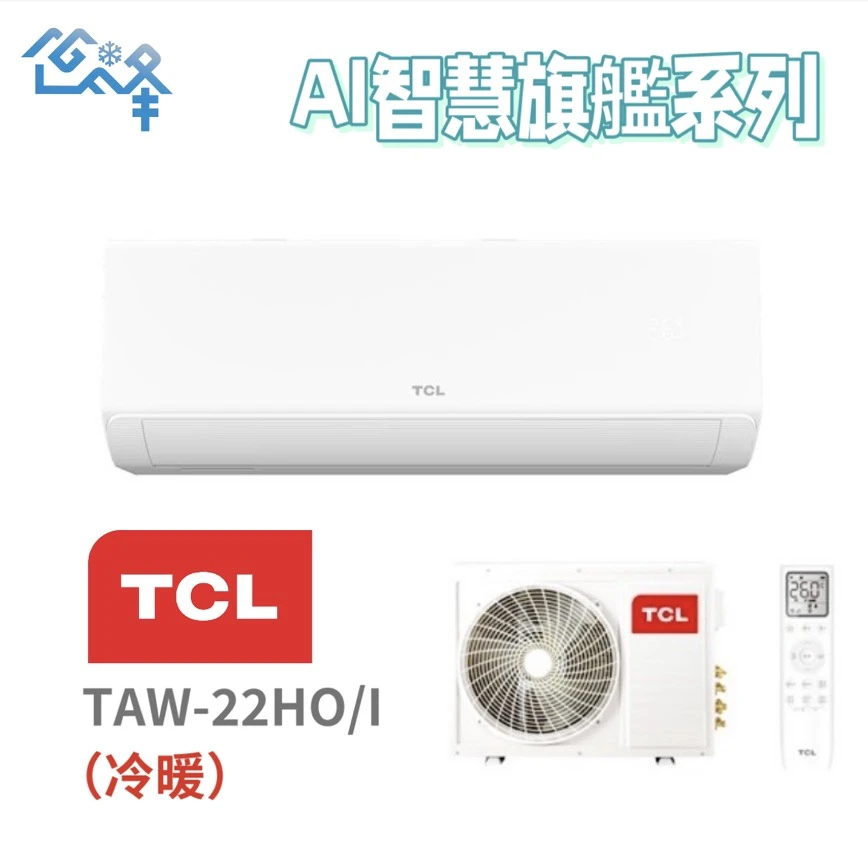 TCL AI智慧旗艦系列TAW-22HO/I冷暖變頻分離式
