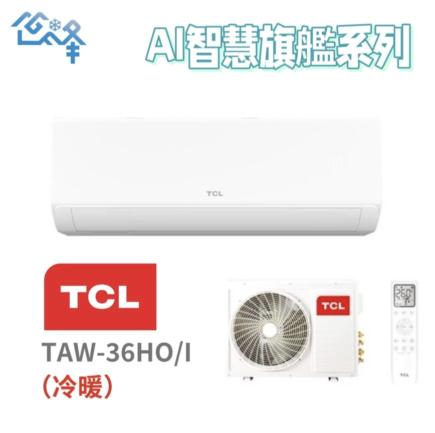 TCL AI智慧旗艦系列TAW-36HO/I冷暖變頻分離式