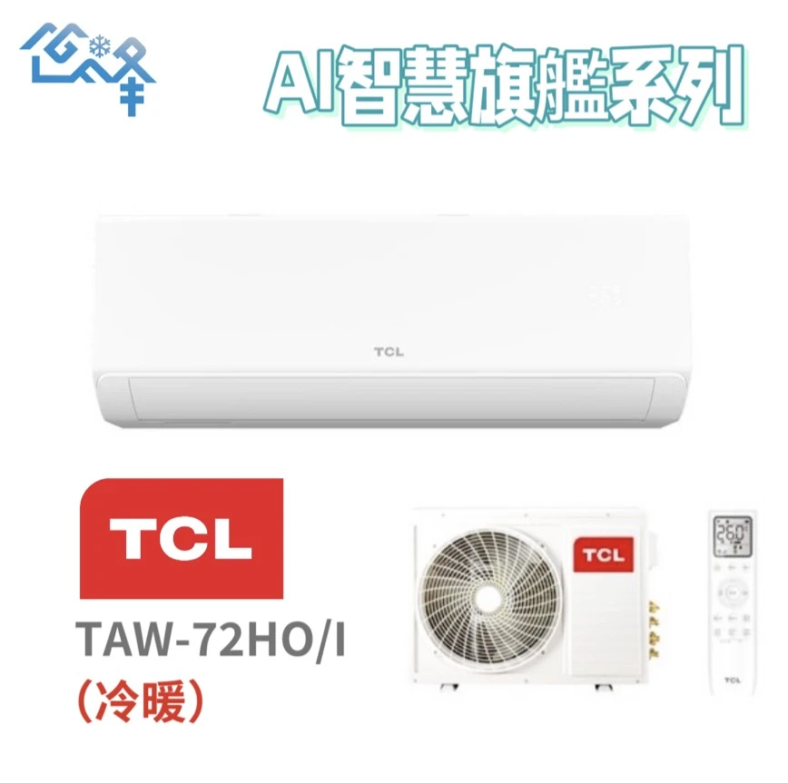 TCL AI智慧旗艦系列TAW-72HO/I冷暖變頻分離式