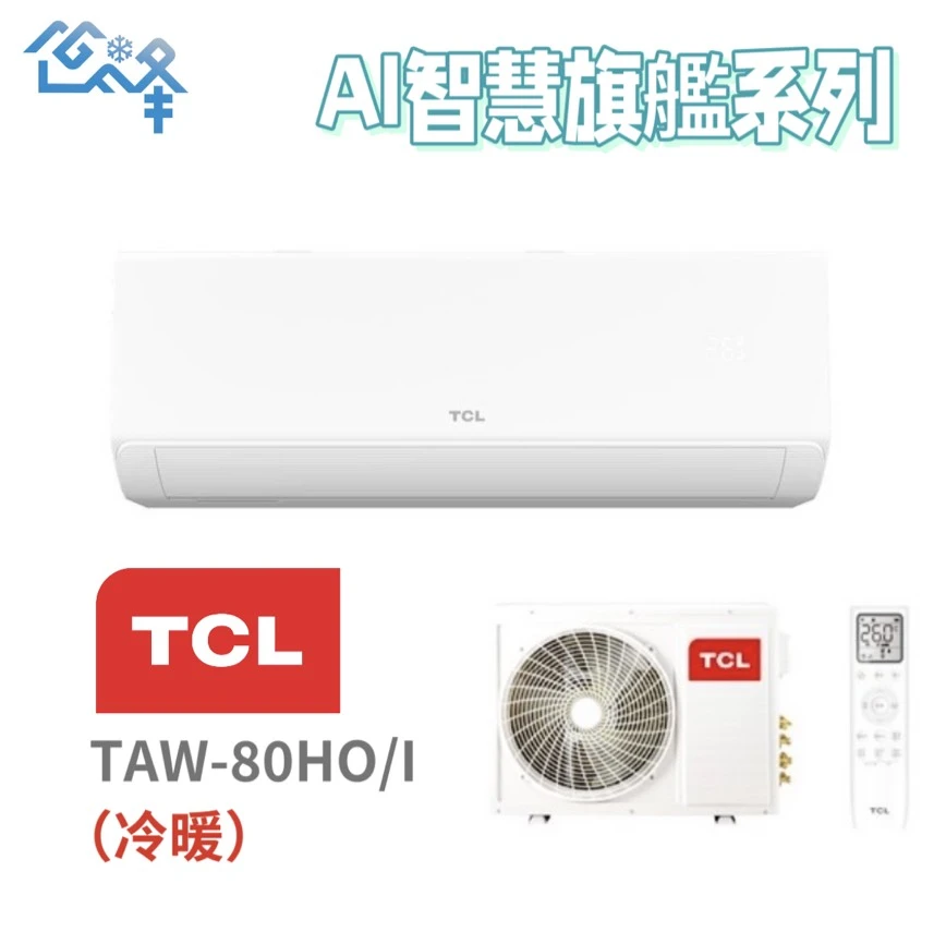TCL AI智慧旗艦系列TAW-80HO/I冷暖變頻分離式