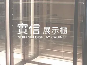 實信展示櫃