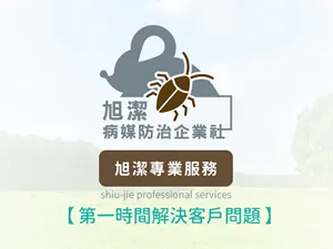 旭潔專業除蟲病媒防治