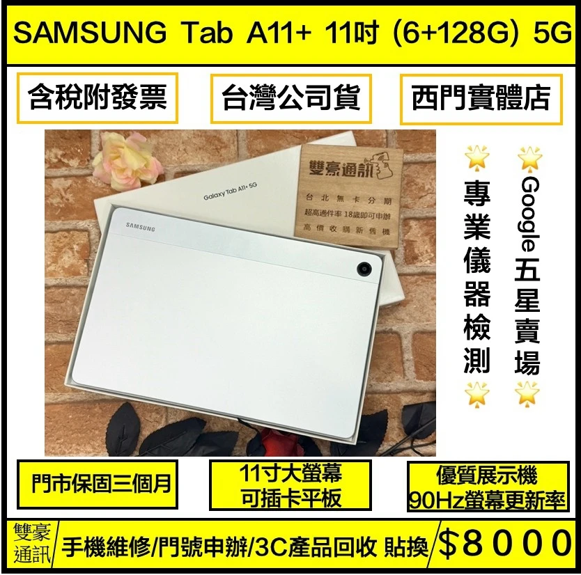 展示機 SAMSUNG Tab A11+ 11吋 (6+128G) 5G 銀 保固三個月 有盒裝有配件