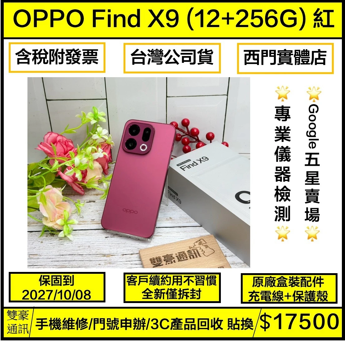 OPPO Find X9 (12+256G) 紅 客戶續約用不習慣 全新僅拆封 保固到2027/10/08 有盒裝有配件
