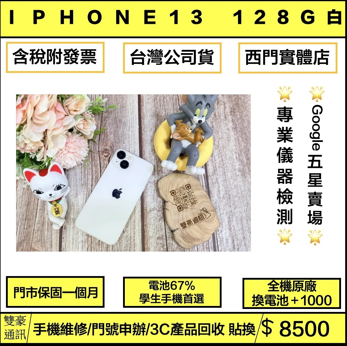 ?iPhone 13 128g 白 電池67% 無盒裝有配件