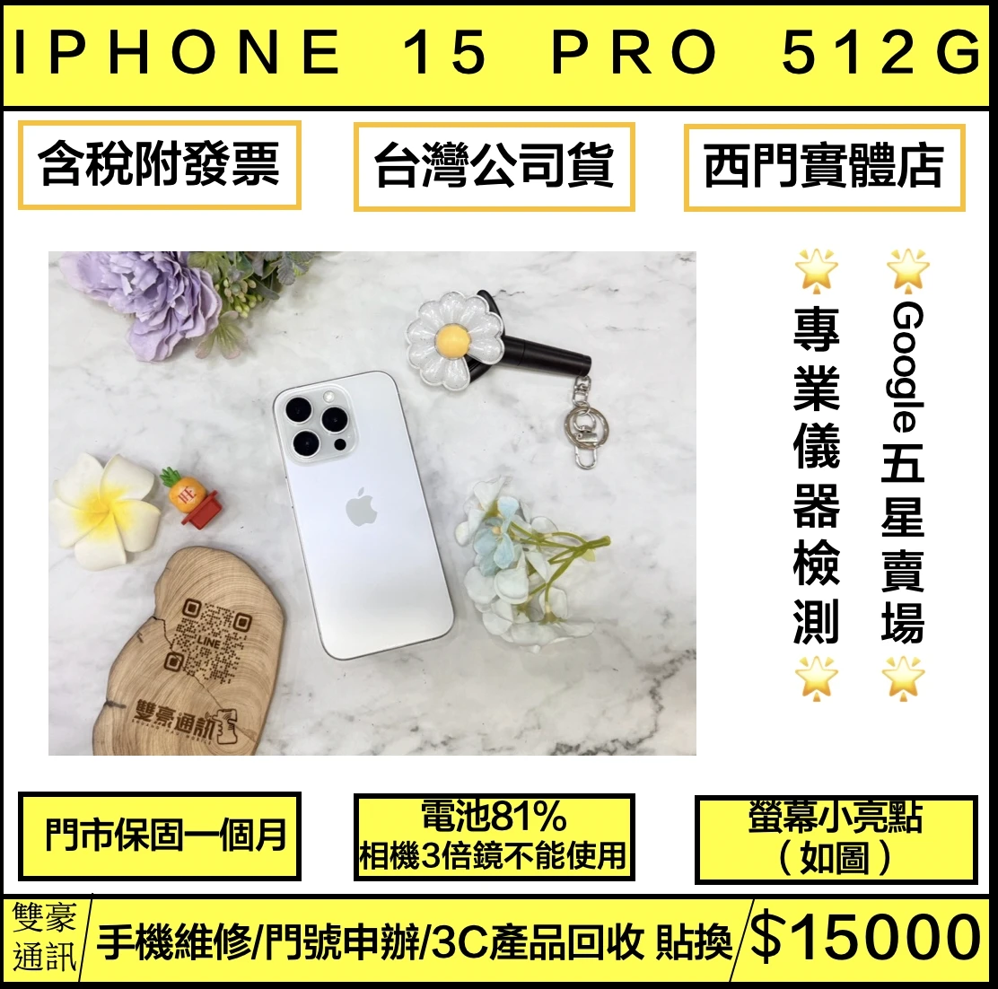 iPhone 15 Pro 512G 白 電池81%  (相機3倍鏡不能使用其他都正常.螢幕小亮點如圖不影響使用客戶已使用一年沒有擴大）（邊角一小傷大容量反映在價格上）無盒裝有配件