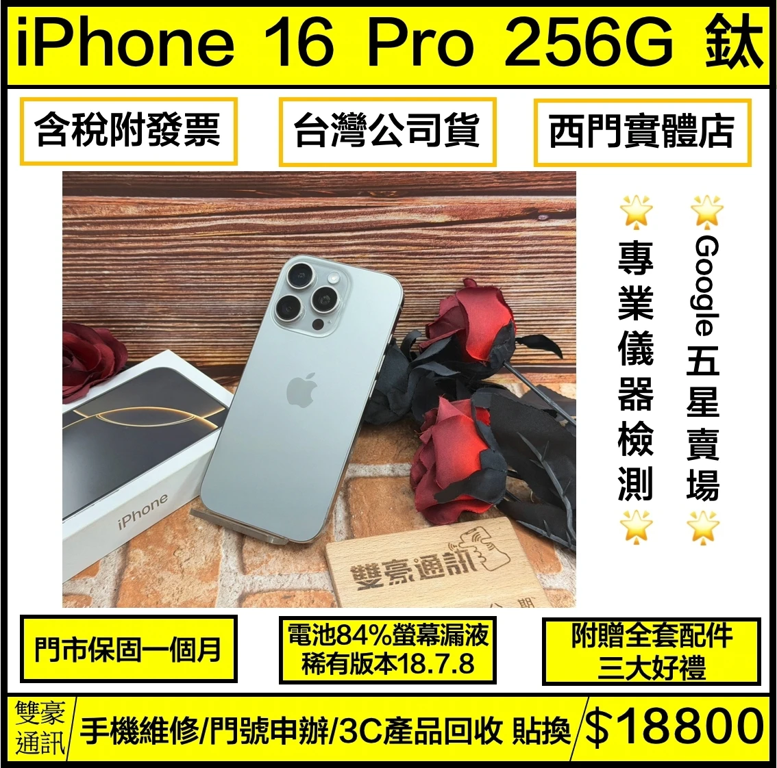 iPhone 16 Pro 256G 鈦 電池84% 螢幕有漏液 稀有版本18.7.8 有盒裝有配件