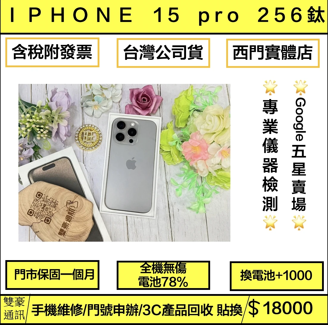 iPhone 15 Pro 256 G鈦 電池78% 有盒裝有配件