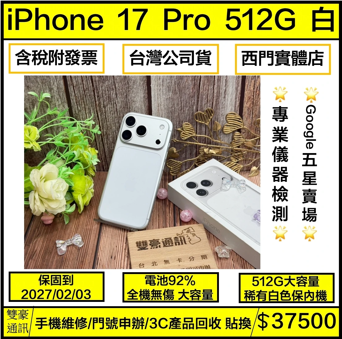 iPhone 17 Pro 512g 白 電池92% 保固到2027/02/04  有盒裝有配件