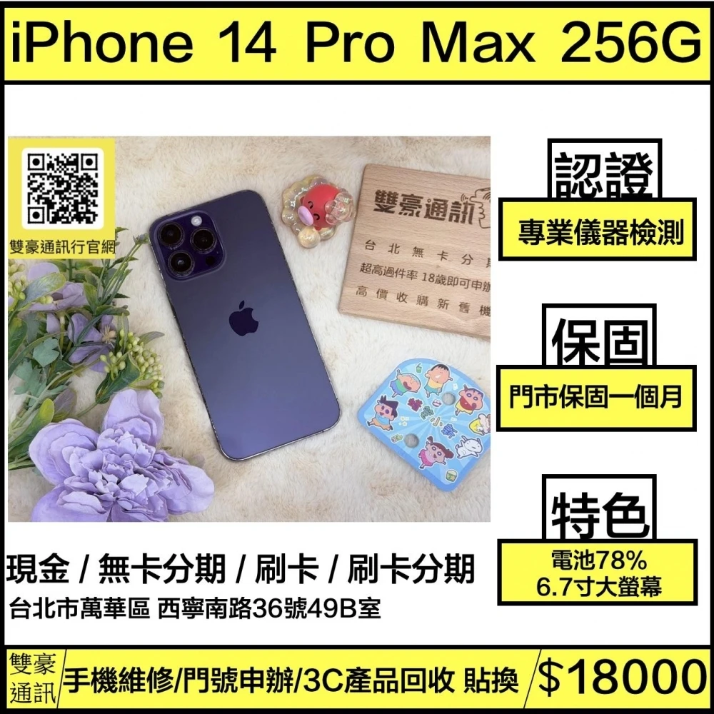 iPhone 14 pro Max 256g 紫 電池78% 換過副廠螢幕  有裝殼痕跡 無盒裝有配