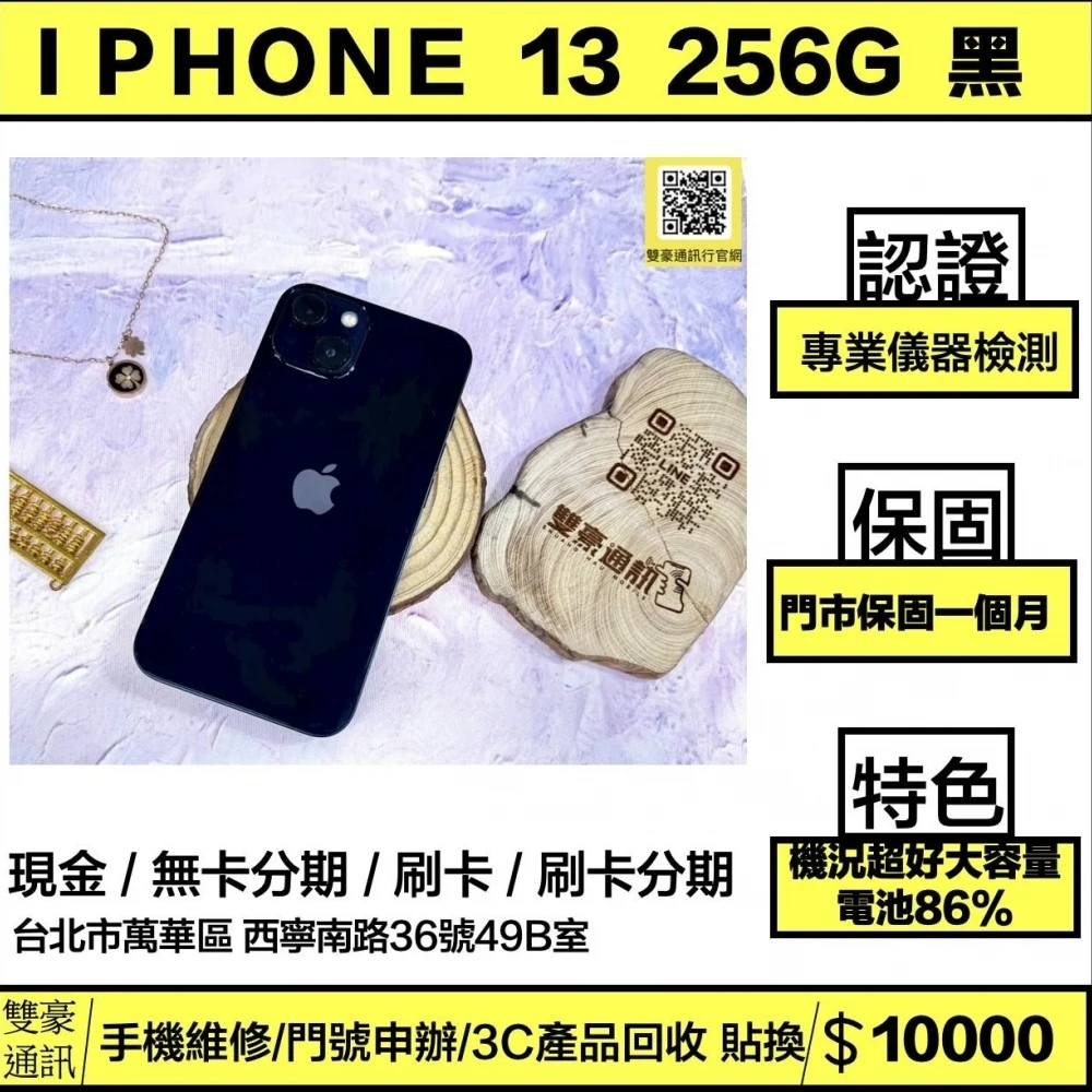 iPhone 13 256G 黑 電池86% 無盒裝有配件