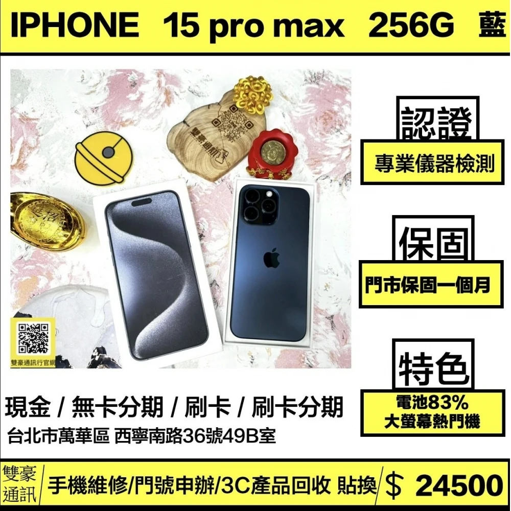 iPhone 15 Pro Max 256g 藍 電池83% 有盒裝有配件