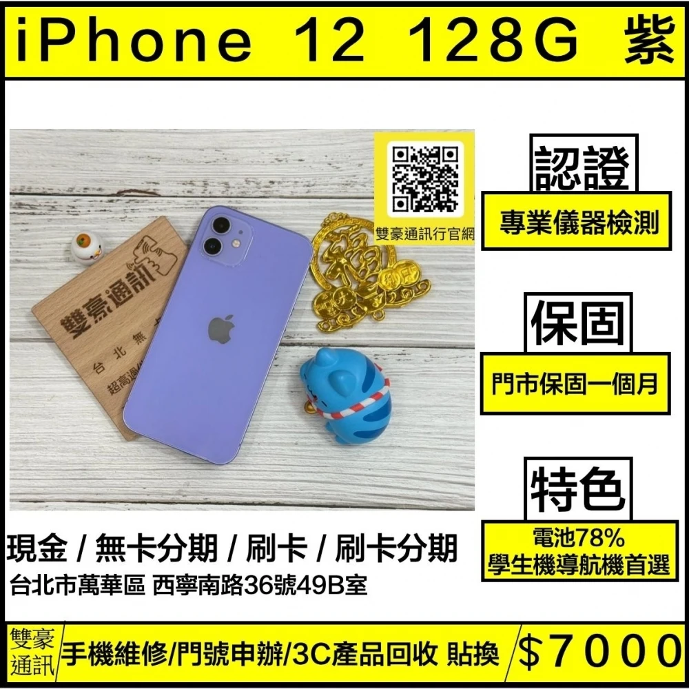 iPhone 12 128g 紫 電池78% 邊框有裝殼痕跡 無盒裝有配
