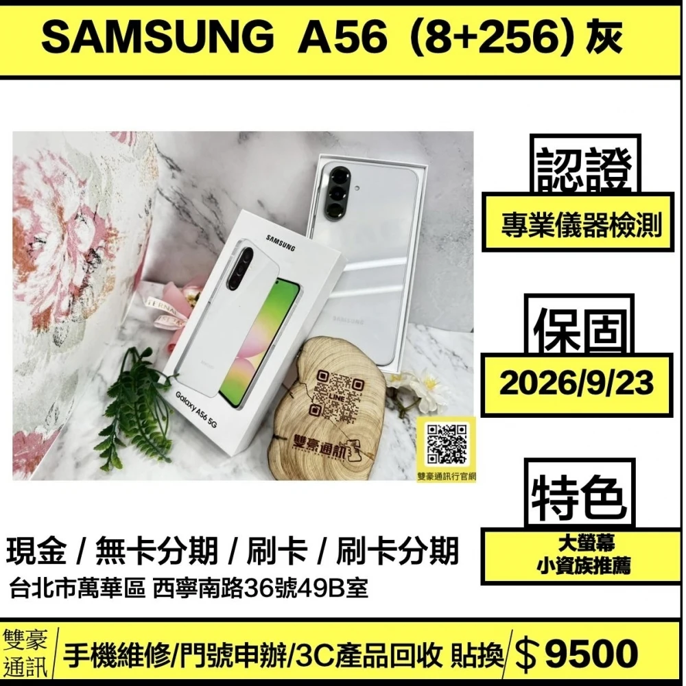 SAMSUNG Galaxy A56 (8+256G) 灰  保固到2026/9/23 有盒裝有配件