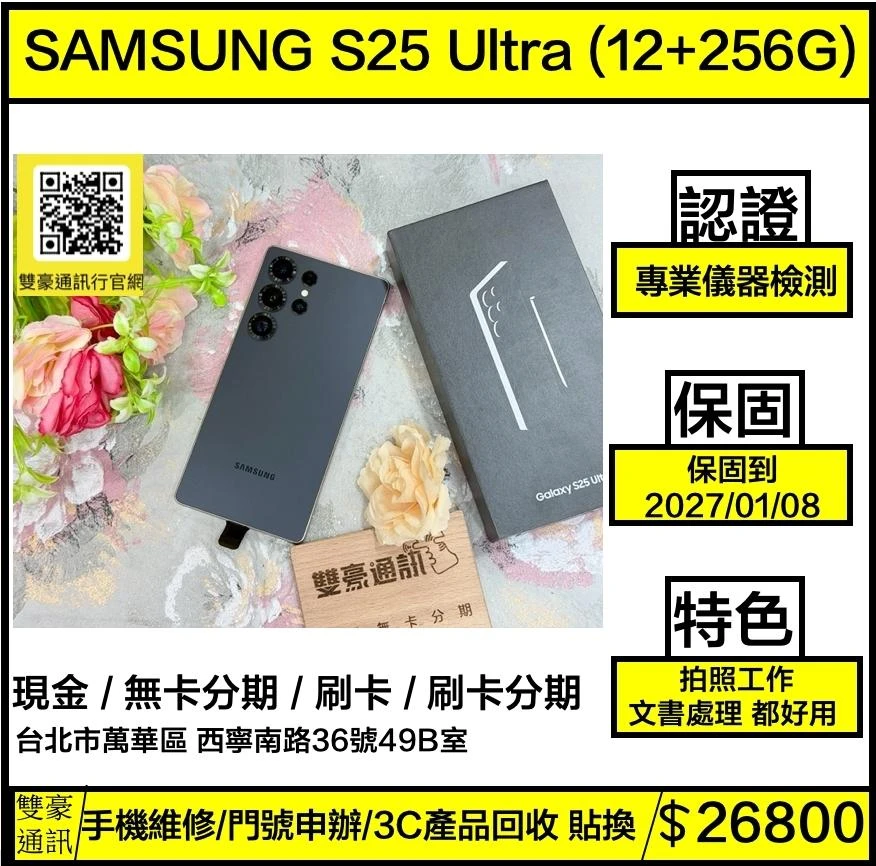 SAMSUNG Galaxy S25 Ultra (12+256G) 黑 保固到2027/01/08