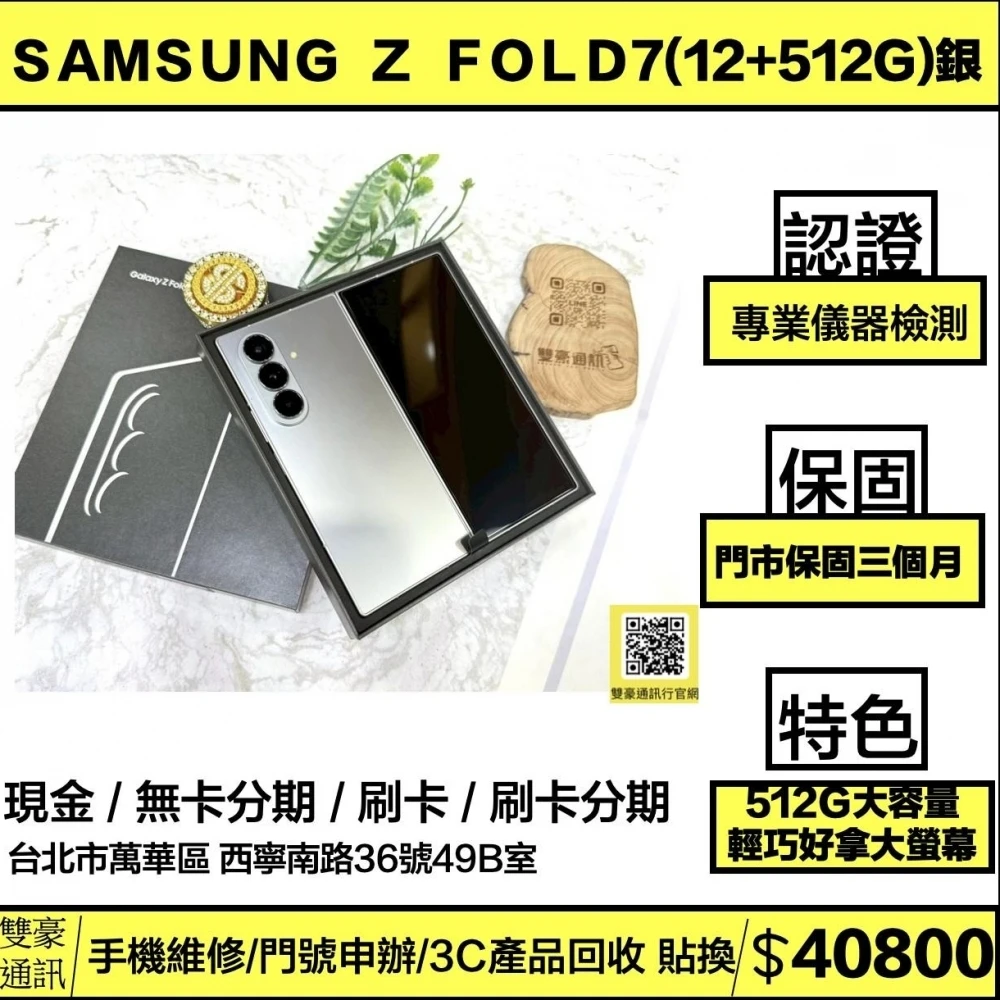 SAMSUNG Galaxy Z Fold7 銀  (12+512G)展示機 有盒裝有配件