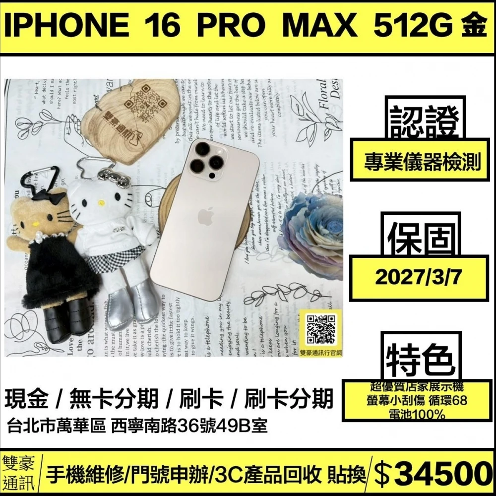 優質展示機 iPhone 16 pro max 512g 金 電池100% 循環68次