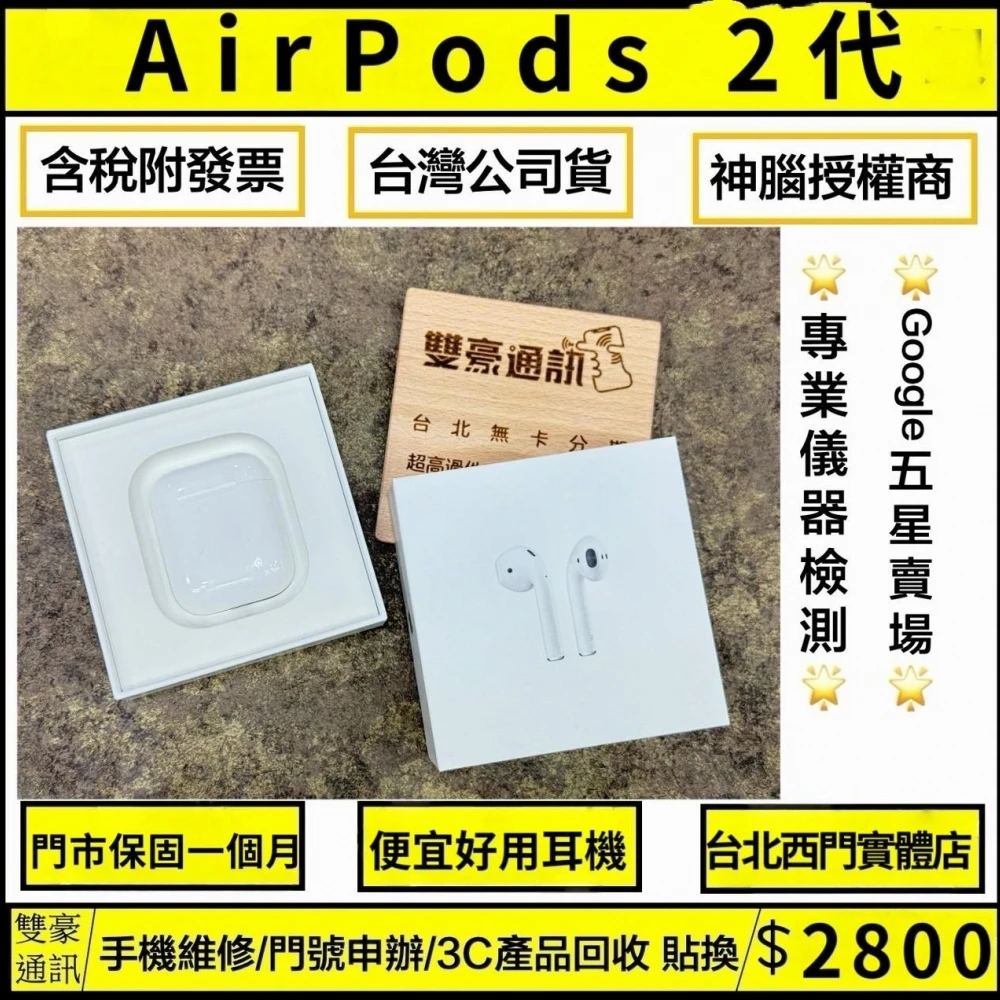 AirPods 2 代 無盒裝 有配件