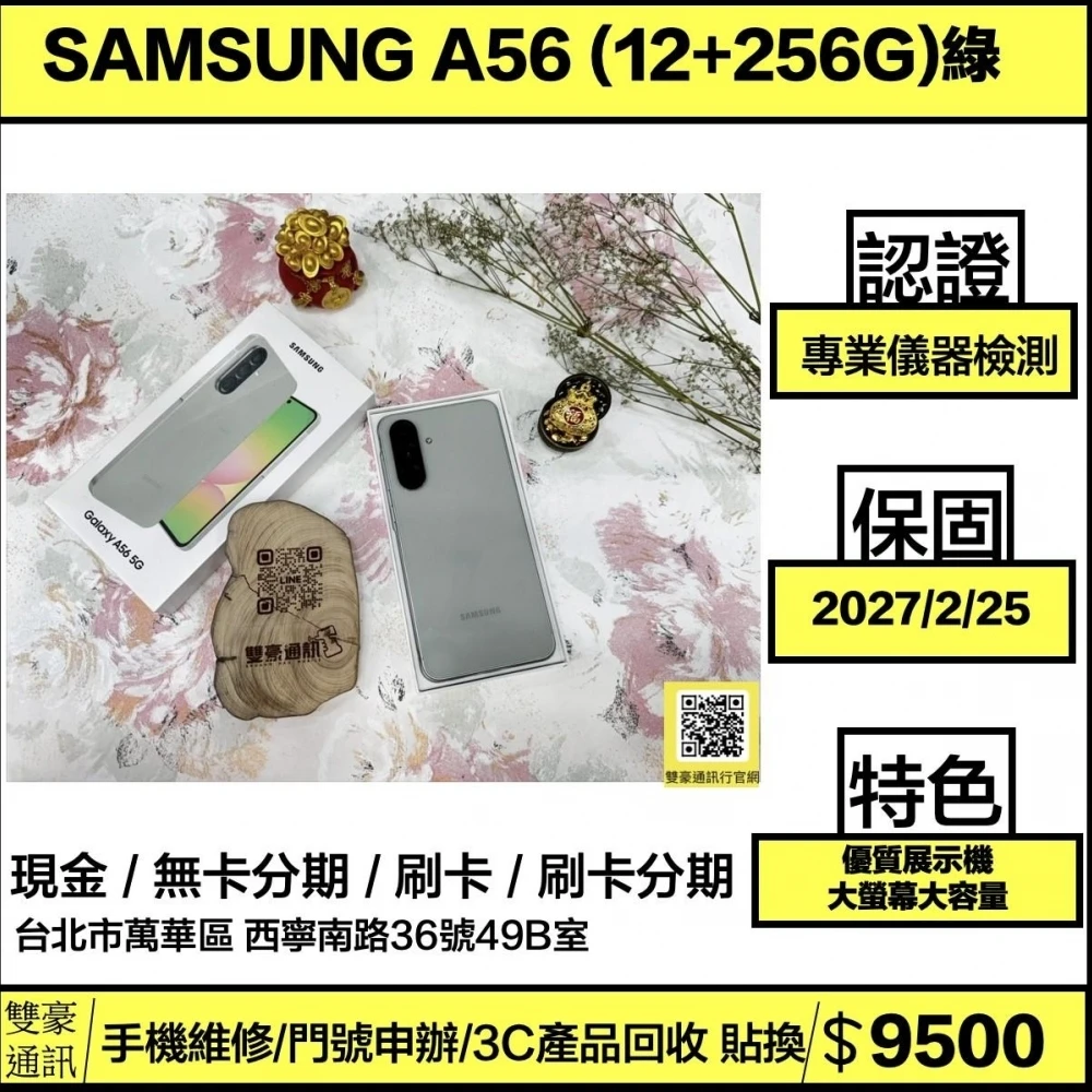 SAMSUNG Galaxy A56 (12+256G) 綠 保固到2027/2/25優質展示機 有