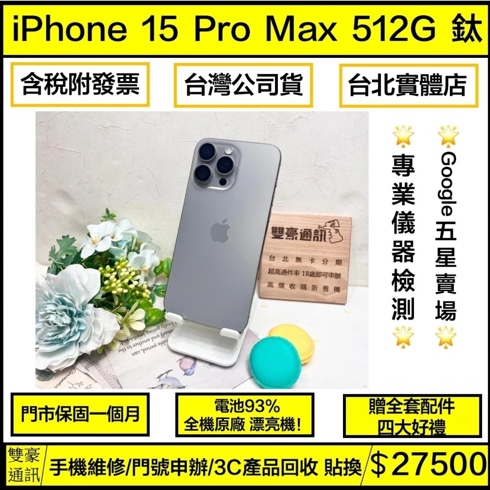 iPhone 15 pro max 512g 鈦 電池93% 無盒裝有配件