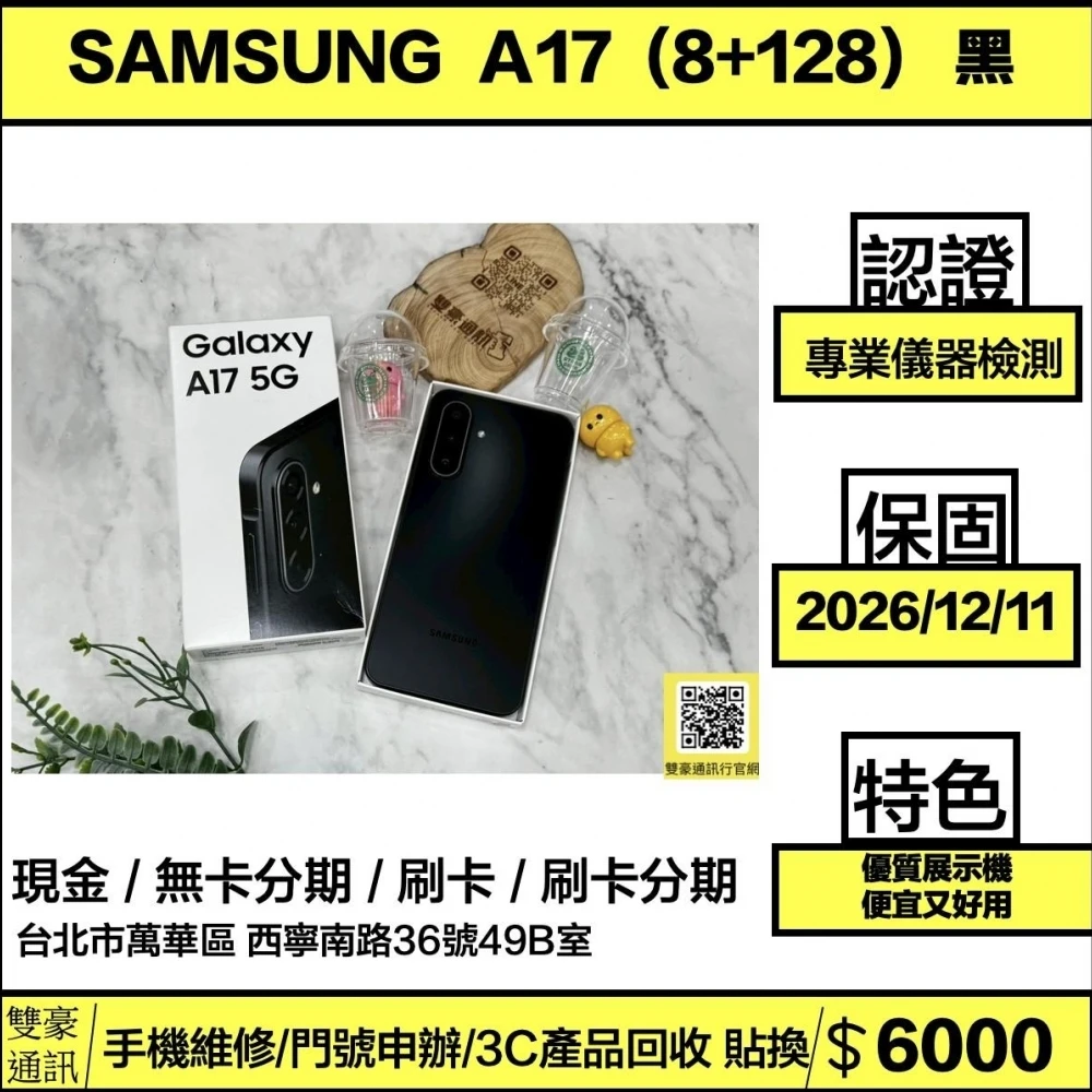 SAMSUNG Galaxy A17 5G (8+128GB) 黑 優質展示機  保固到2026/1