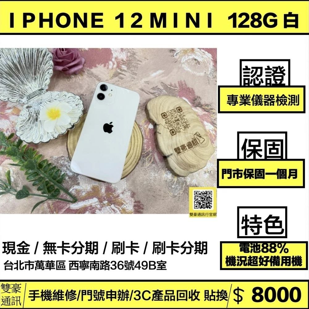 iPhone 12 mini 128g 白 電池88% 有使用痕跡 無盒裝有配件