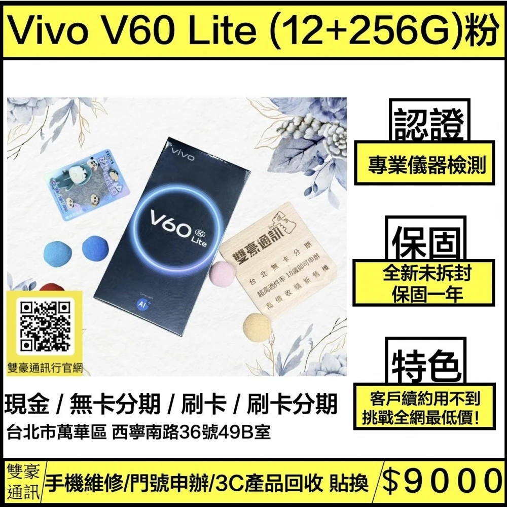 vivo V60 Lite 5G (12+256G) 粉 客人續約用不到 全新未拆 保固一年 有盒裝