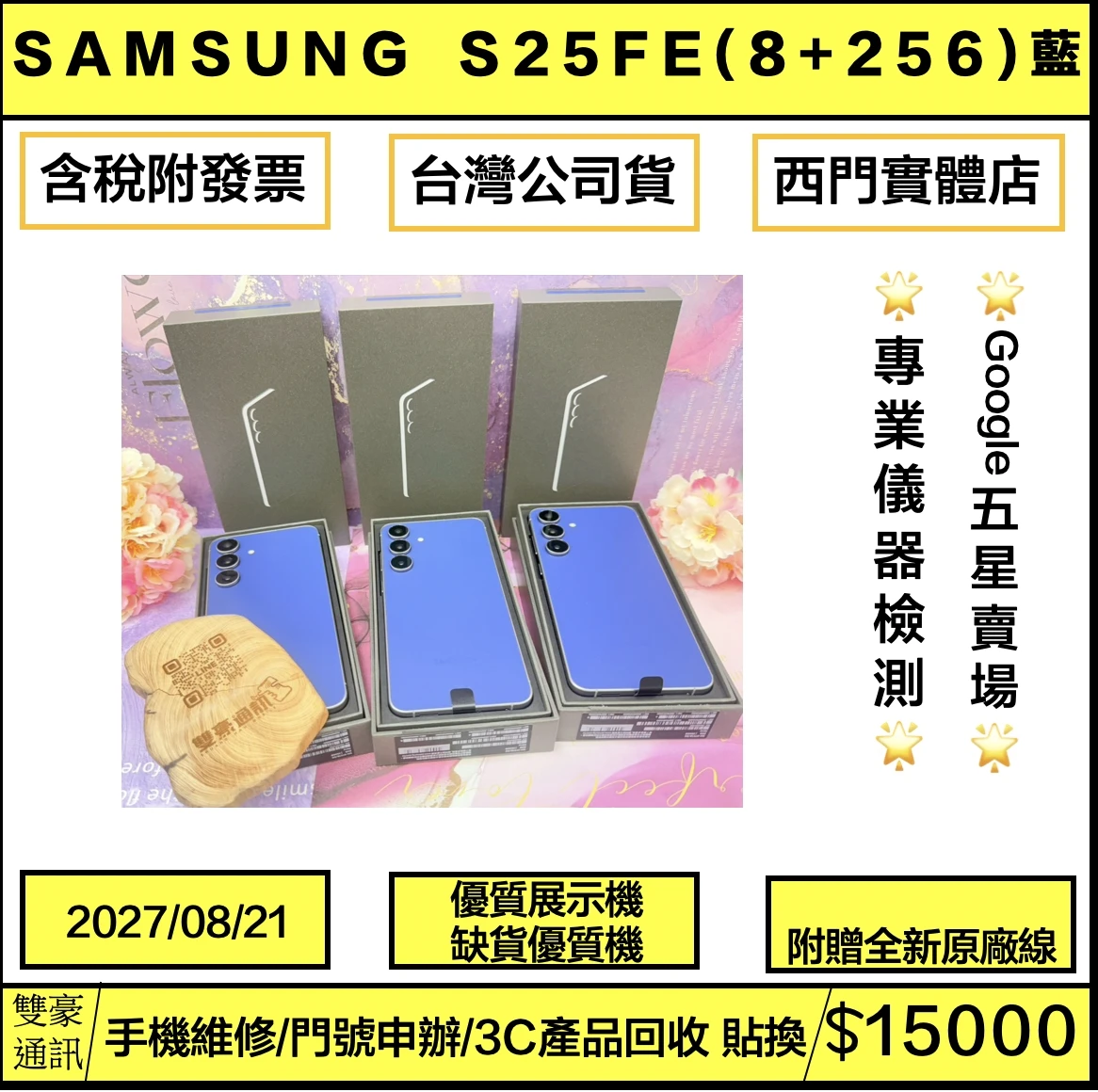展示機 SAMSUNG Galaxy S25 FE (8+256G) 深藍） 保固到2027/08/21 有盒裝有配件