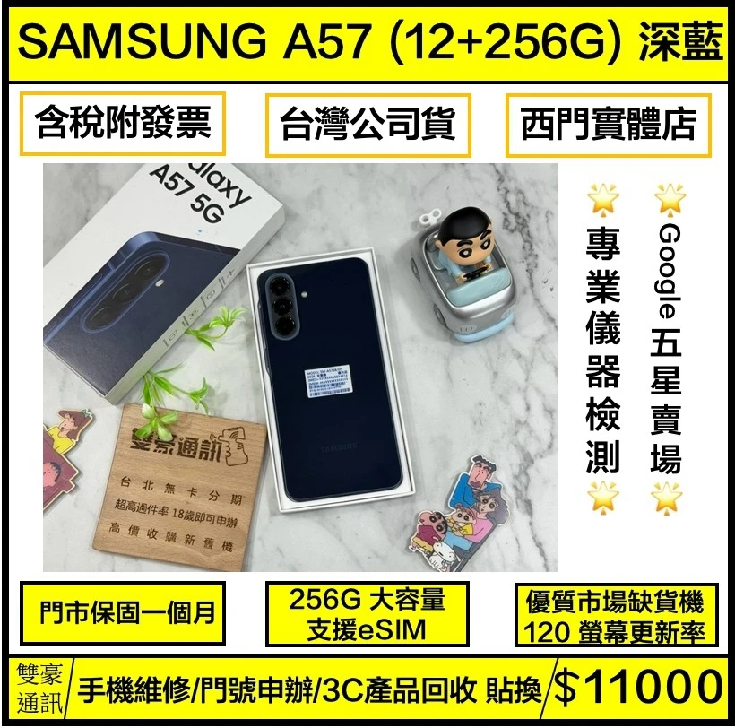 SAMSUNG Galaxy A57 (12+256G) 深藍 螢幕有小漏液 不影響觸控 有盒裝有配件 