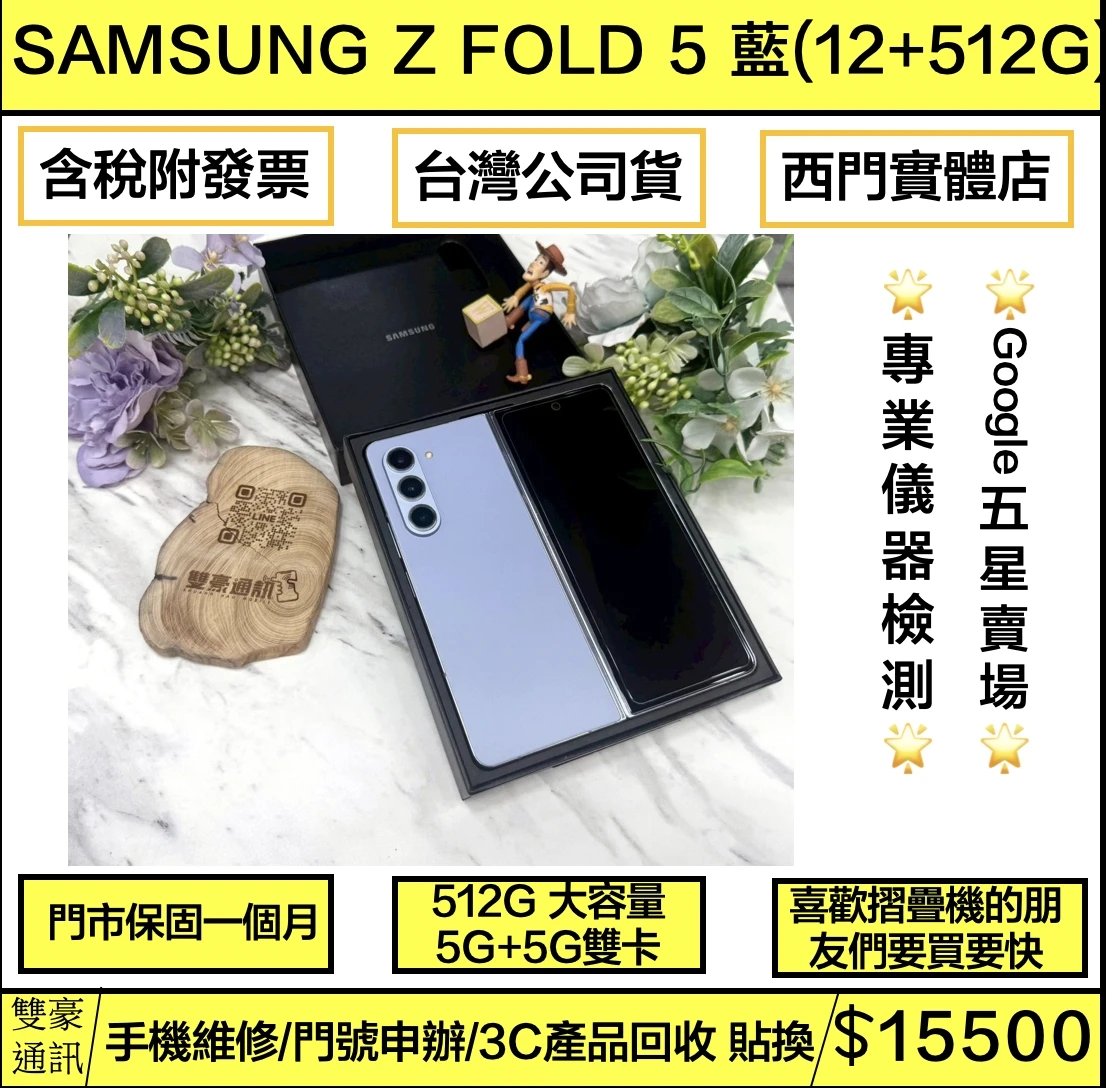 SAMSUNG Galaxy Z Fold5 版（12+512G)  藍 有盒裝有配件