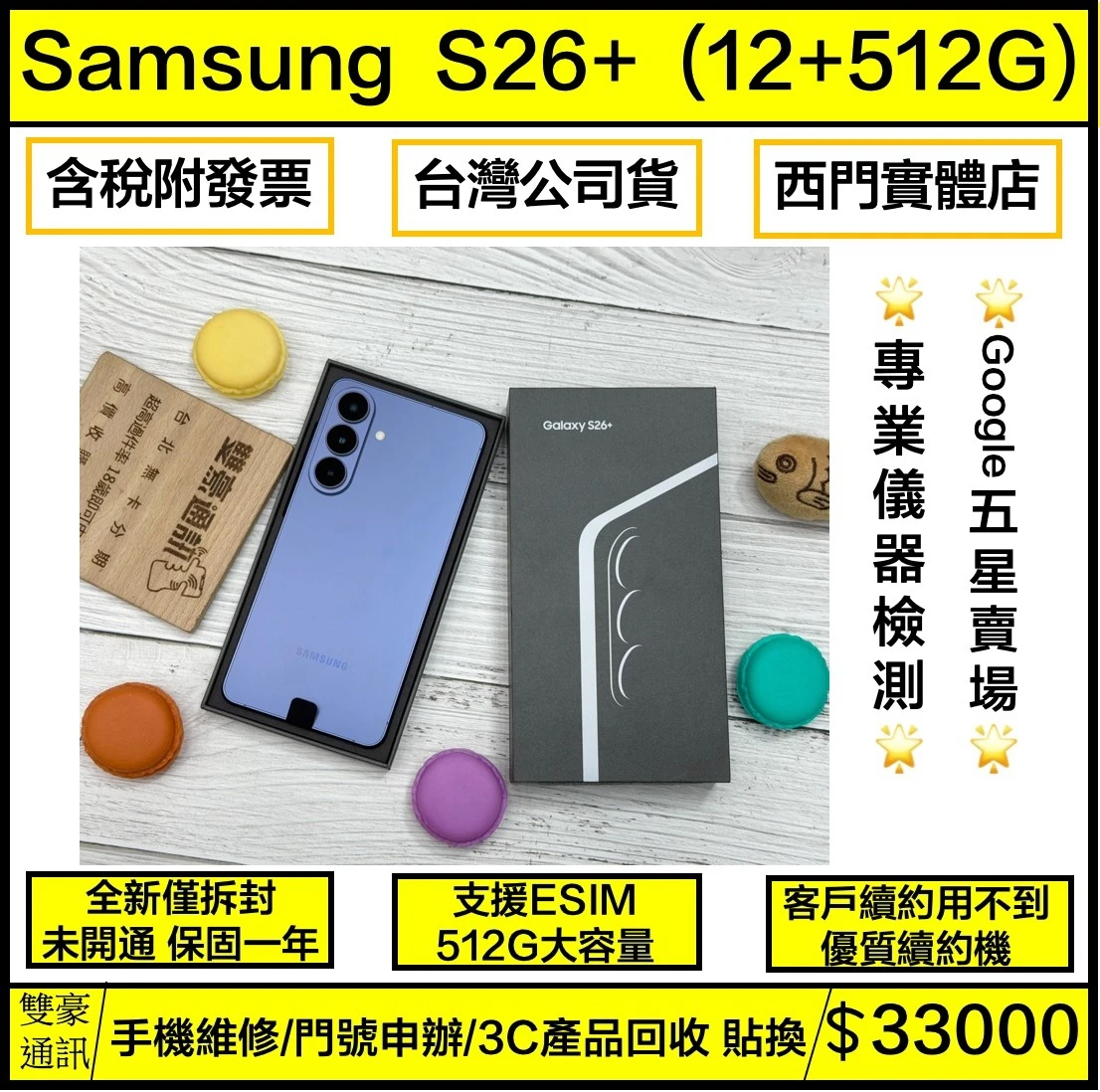 SAMSUNG Galaxy S26 +(12+512G) 藍 客戶續約用不到 全新僅拆封 未開通 保固一年 有盒裝有配件