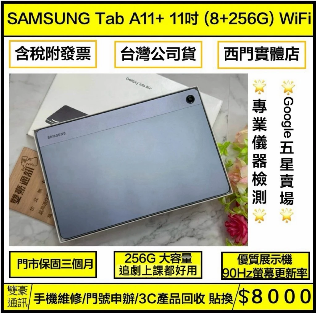 展示機 SAMSUNG Tab A11+ 11吋 (8+256G) WIFI版 灰 保固三個月 有盒裝有配件
