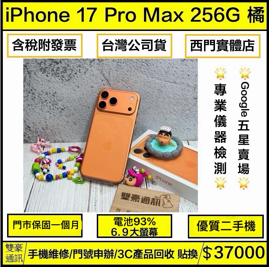 iPhone 17 Pro max 256g 橘 電池93% 有盒裝有配件
