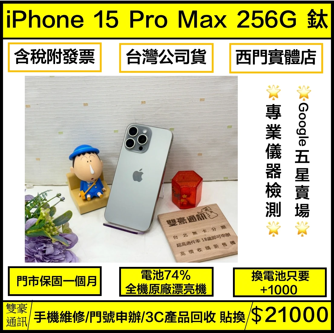 ?iPhone 15 Pro Max 256g 鈦 電池74% 無盒裝有配件